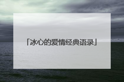 冰心的爱情经典语录