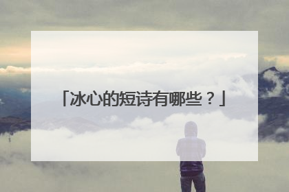 冰心的短诗有哪些?
