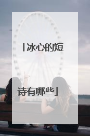 冰心的短诗有哪些
