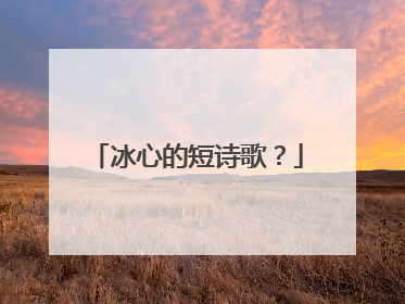 冰心的短诗歌？