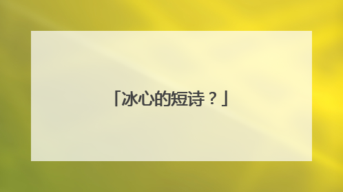 冰心的短诗？