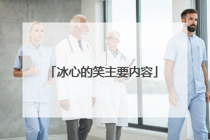 冰心的笑主要内容