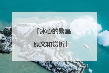 冰心的繁星原文和赏析