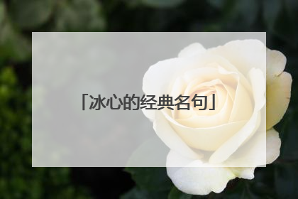 冰心的经典名句