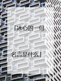 冰心的一句名言是什么