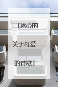 冰心的关于母爱的诗歌