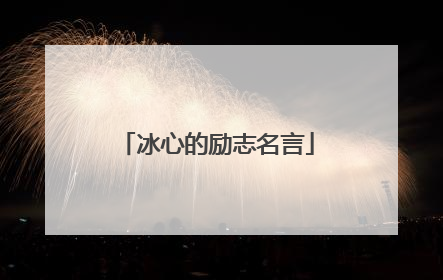 冰心的励志名言