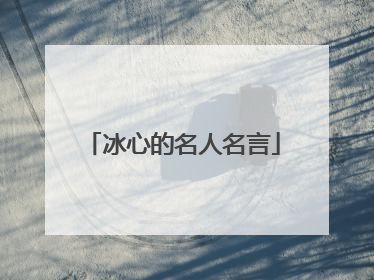 冰心的名人名言