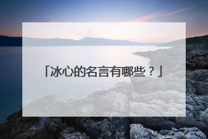 冰心的名言有哪些？