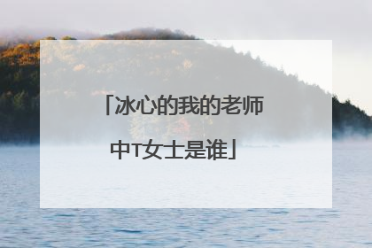 冰心的我的老师中T女士是谁