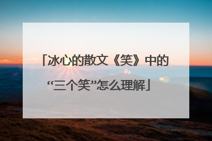 冰心的散文《笑》中的“三个笑”怎么理解