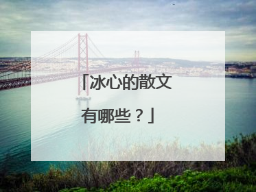 冰心的散文有哪些？