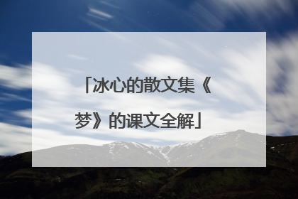 冰心的散文集《梦》的课文全解