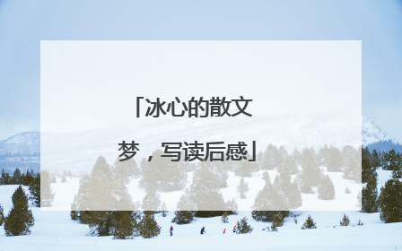 冰心的散文 梦，写读后感