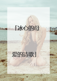冰心的母爱的诗歌