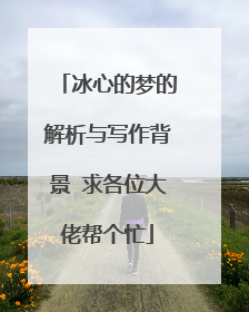 冰心的梦的解析与写作背景 求各位大佬帮个忙