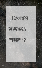 冰心的著名短诗有哪些？