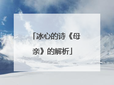 冰心的诗《母亲》的解析