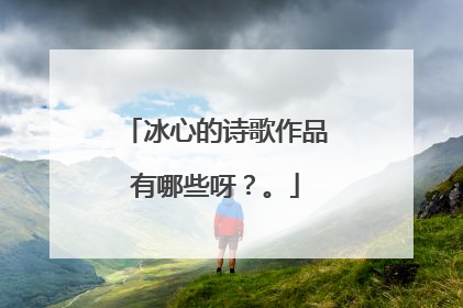 冰心的诗歌作品有哪些呀？。
