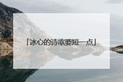 冰心的诗歌要短一点