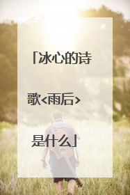 冰心的诗歌<雨后>是什么