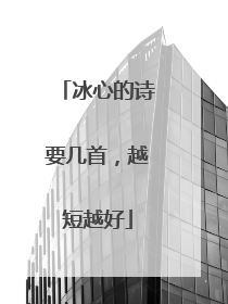 冰心的诗要几首,越短越好