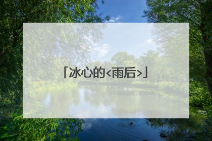 冰心的<雨后>