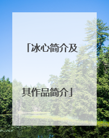 冰心简介及其作品简介