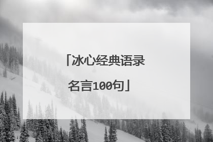 冰心经典语录名言100句