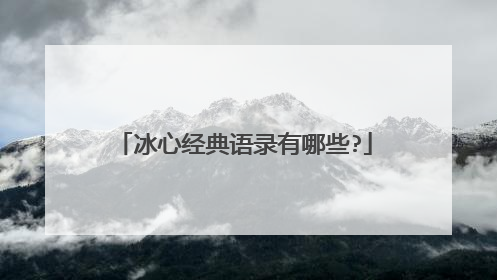 冰心经典语录有哪些?