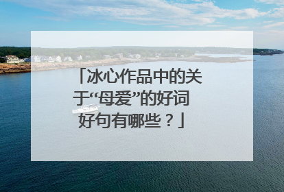 冰心作品中的关于“母爱”的好词好句有哪些?