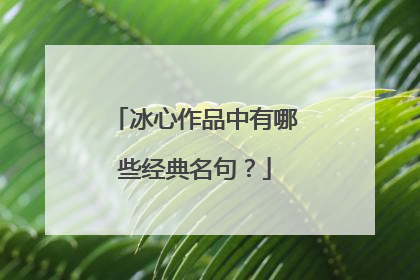 冰心作品中有哪些经典名句？