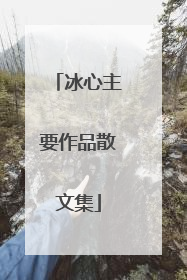 冰心主要作品散文集