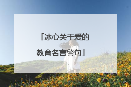 冰心关于爱的教育名言警句