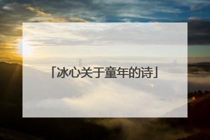 冰心关于童年的诗