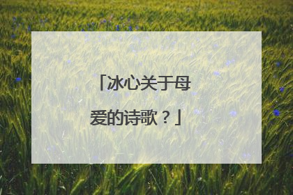 冰心关于母爱的诗歌?