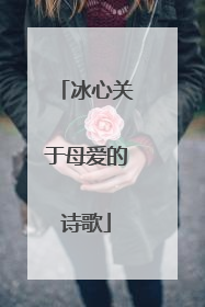 冰心关于母爱的诗歌