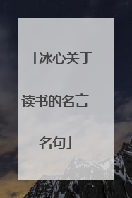 冰心关于读书的名言名句