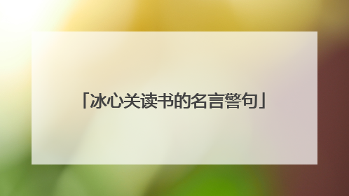 冰心关读书的名言警句