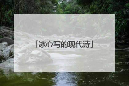 冰心写的现代诗