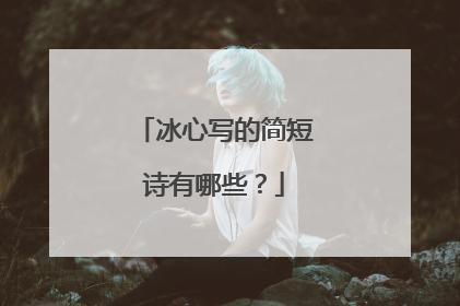 冰心写的简短诗有哪些?