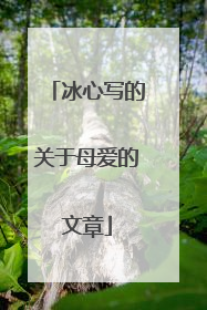 冰心写的关于母爱的文章