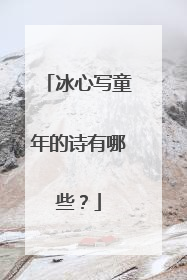 冰心写童年的诗有哪些?