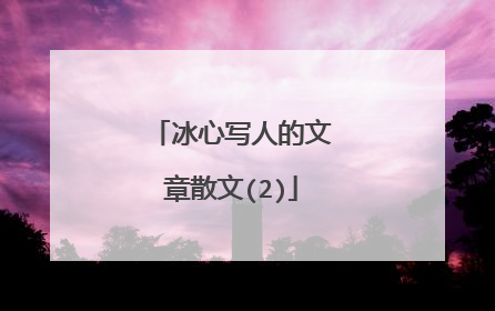 冰心写人的文章散文(2)