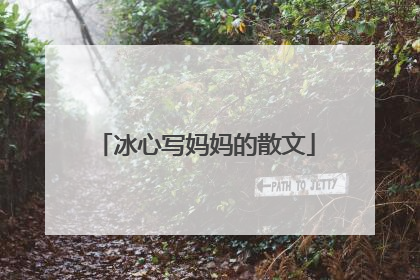 冰心写妈妈的散文