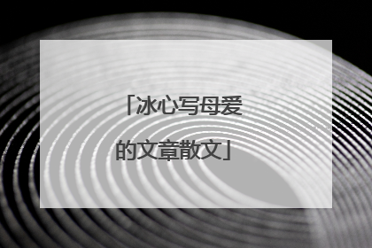 冰心写母爱的文章散文