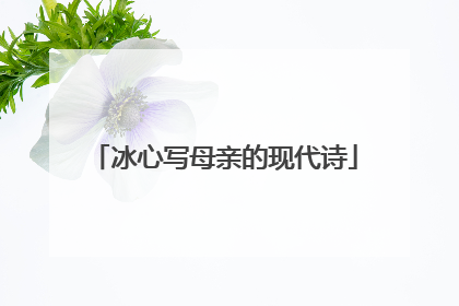 冰心写母亲的现代诗