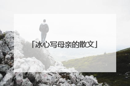 冰心写母亲的散文