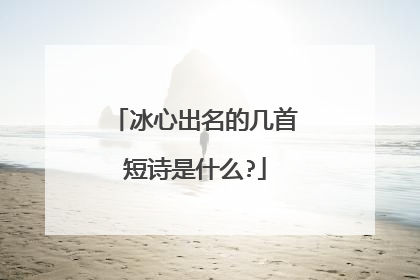 冰心出名的几首短诗是什么?
