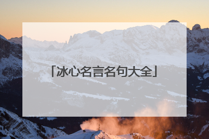 冰心名言名句大全